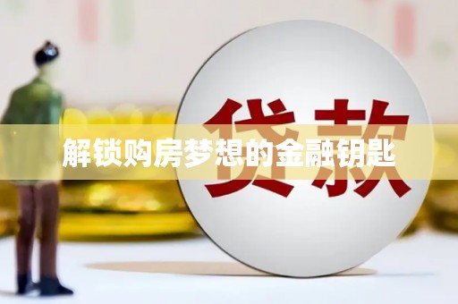 崇明解锁购房梦想的金融钥匙