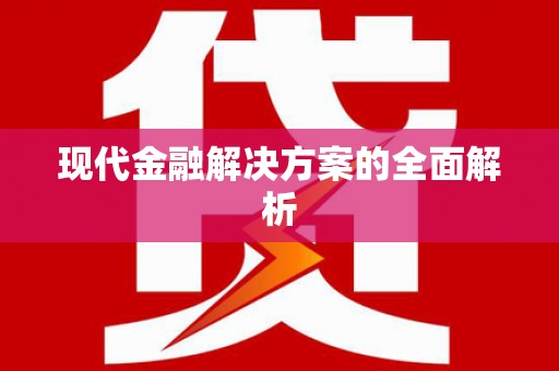 崇明现代金融解决方案的全面解析