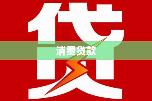 崇明消费贷款