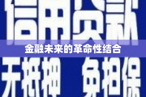 崇明金融未来的革命性结合