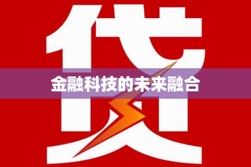 崇明金融科技的未来融合