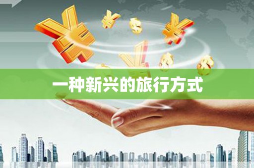崇明一种新兴的旅行方式