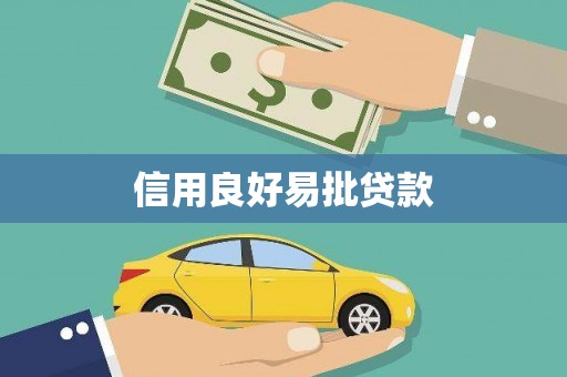 崇明信用良好易批贷款