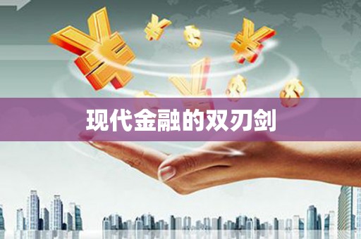 崇明现代金融的双刃剑