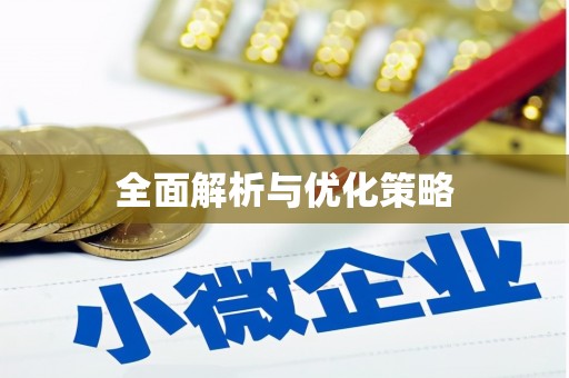崇明全面解析与优化策略