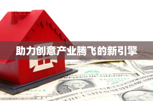 崇明助力创意产业腾飞的新引擎