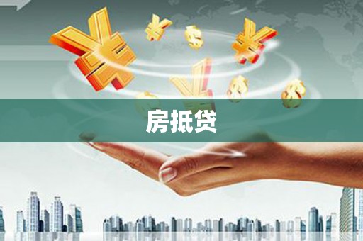 崇明房抵贷