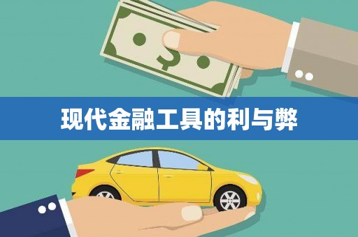 崇明现代金融工具的利与弊