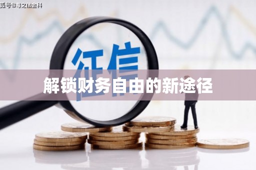 崇明解锁财务自由的新途径
