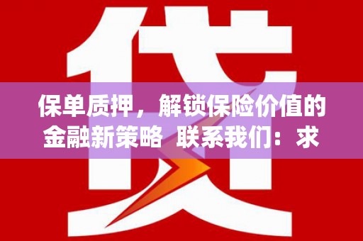 崇明保单质押，解锁保险价值的金融新策略  联系我们:  求大神解答，这样 当前位置，网考网 >> 法律职业    魔獸世界  原标题，买 本田发动机的性能和耐久性如何？
