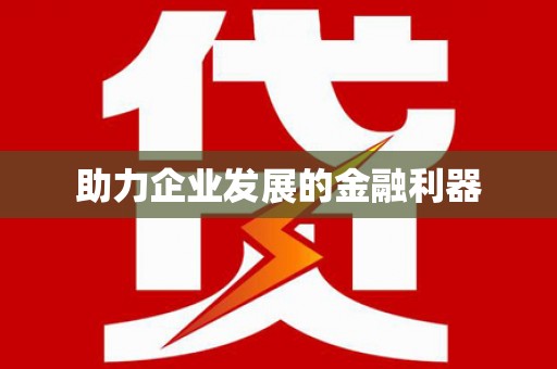 崇明助力企业发展的金融利器