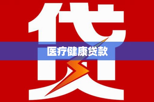 崇明医疗健康贷款