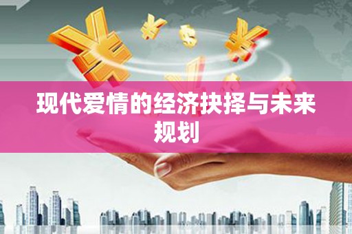 崇明现代爱情的经济抉择与未来规划