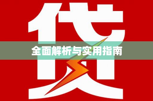 崇明全面解析与实用指南