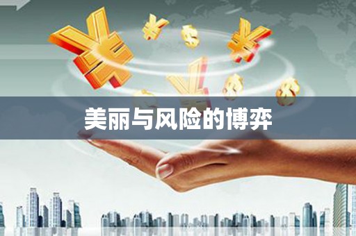 崇明美丽与风险的博弈