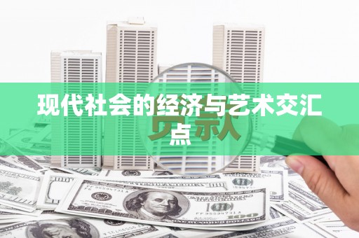 崇明现代社会的经济与艺术交汇点