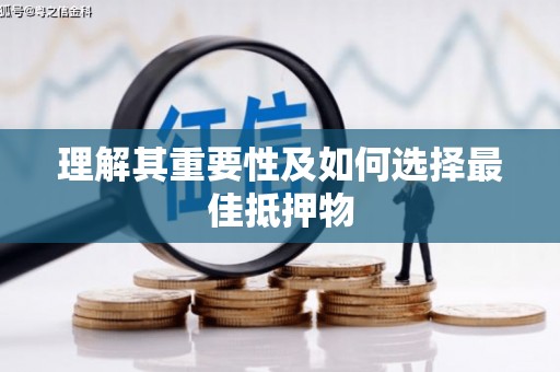 崇明理解其重要性及如何选择最佳抵押物