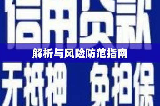 崇明解析与风险防范指南