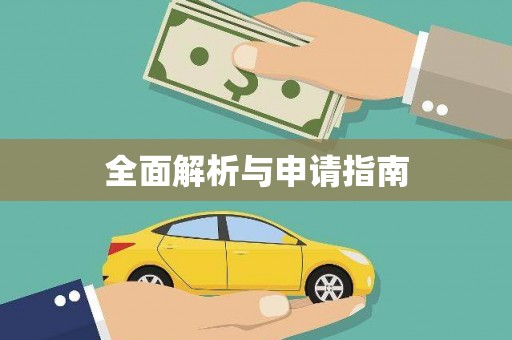 崇明全面解析与申请指南