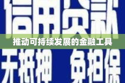 崇明推动可持续发展的金融工具