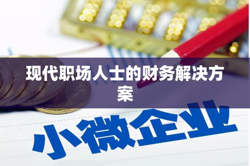 崇明现代职场人士的财务解决方案