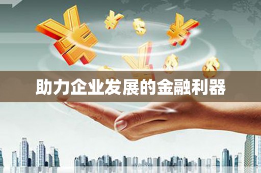 崇明助力企业发展的金融利器