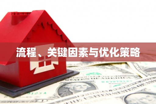 崇明流程、关键因素与优化策略