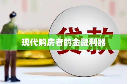 崇明现代购房者的金融利器