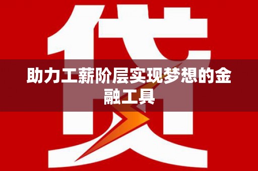 崇明助力工薪阶层实现梦想的金融工具