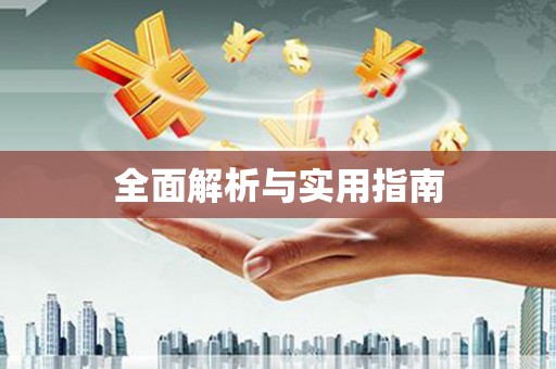崇明全面解析与实用指南
