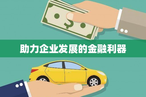 崇明助力企业发展的金融利器