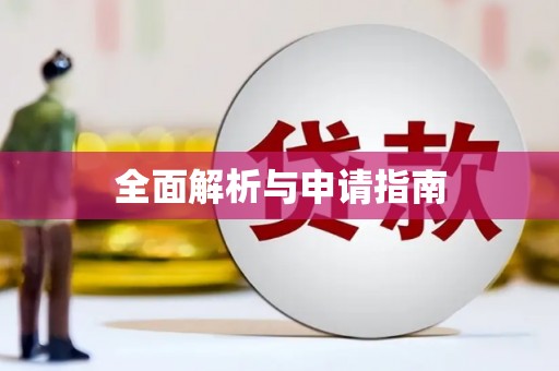 崇明全面解析与申请指南