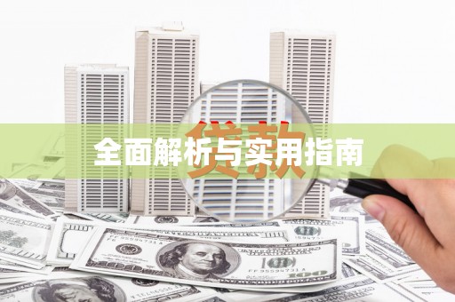崇明全面解析与实用指南