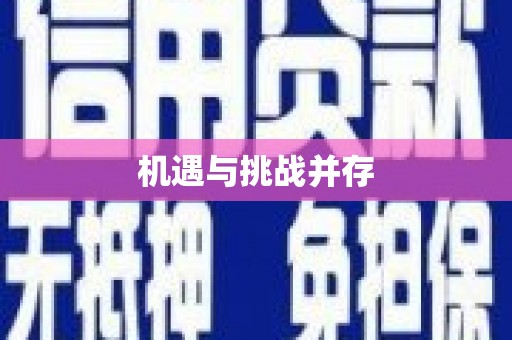 崇明机遇与挑战并存