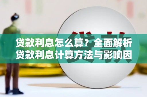 崇明贷款利息怎么算？全面解析贷款利息计算方法与影响因素