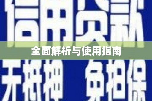 崇明全面解析与使用指南