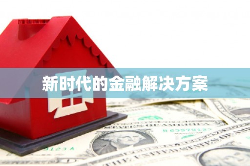 崇明新时代的金融解决方案