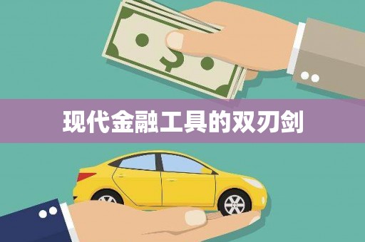 崇明现代金融工具的双刃剑