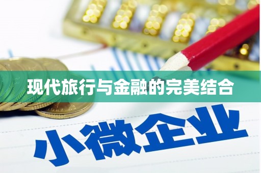 崇明现代旅行与金融的完美结合