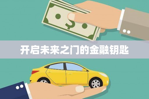 崇明开启未来之门的金融钥匙