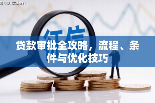 崇明贷款审批全攻略，流程、条件与优化技巧