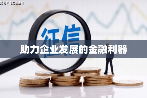 崇明助力企业发展的金融利器