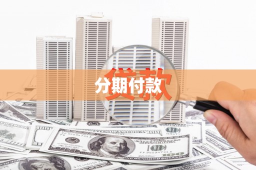 崇明分期付款