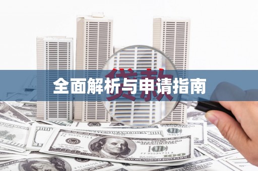 崇明全面解析与申请指南