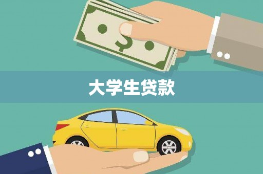 崇明大学生贷款