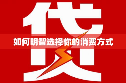 崇明如何明智选择你的消费方式