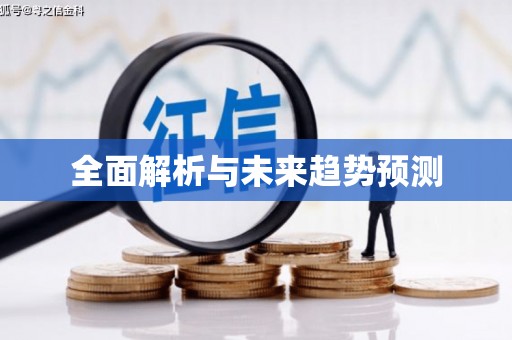 崇明全面解析与未来趋势预测