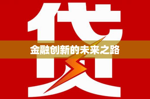 崇明金融创新的未来之路