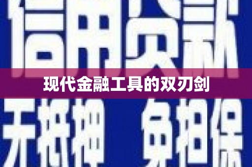 崇明现代金融工具的双刃剑