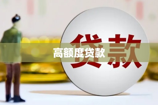 崇明高额度贷款